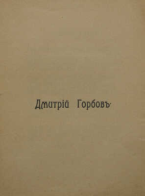 [Личный экземпляр автора:] Горбов Д., Великовский Э. Стихи. М.: Типография т. д. Копылова и Дмитриева, 1913.